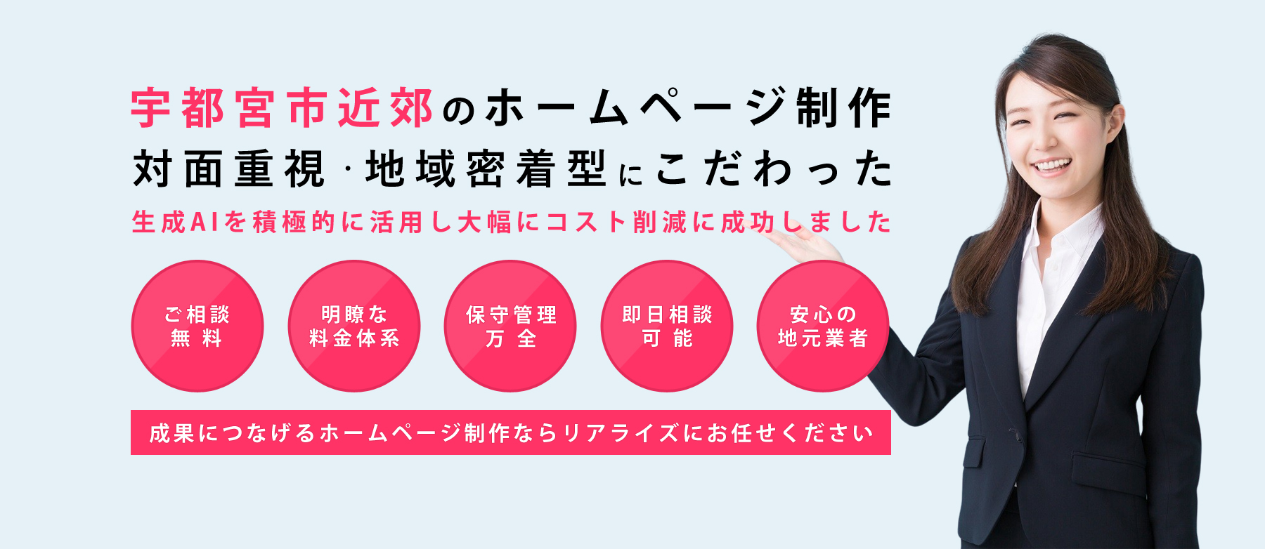 栃木県宇都宮市のホームページ制作 リアライズ